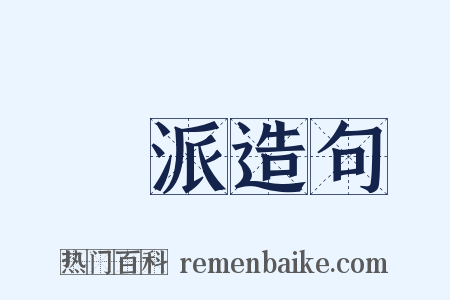 黨派造句是什么意思的图片
